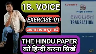 18. VOICE//EXERCISE-1//LUCENT'S HIGH SCHOOL ENGLISH TRANSLATION//BASIC TO HIGH LEARNERS