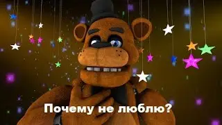 Почему я не люблю фнаф?