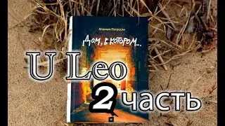 Дом в котором... Курильщик. Аудиокнига. Часть 2