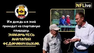 NFLive. Знакомьтесь Анатолий Федорович Быков. Новороссийская футбольная лига.