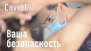 Усиленный контроль мер безопасности в клинике // COVID 19