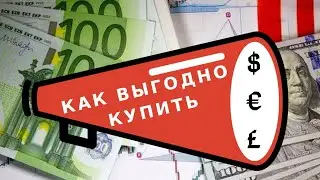 Где купить Доллары и Евро? Курс валют в обменниках. Тинькофф или Сбербанк? Кардинг и скимминг.
