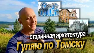 Гуляю по Томску. Старинная архитектура