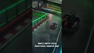 Мисс мото 2022 - финальный заезд конкурса 💪🏻 Камера за победительницей - Анастасией #миссмото2022