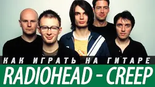 Как играть Radiohead - Creep на гитаре. Аккорды, разбор, бой.