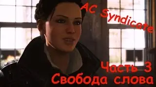 Assassin's Creed Syndicate / Часть 3 / Свобода слова