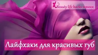 ЛАЙФХАКИ ДЛЯ КРАСИВЫХ ГУБ ♥ 12 простых секретов, как увеличить губы ♥