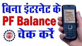 PF balance kaise check Karen 2023 | PF Balance Check Via Missed Call or Mobile SMS