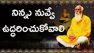 నిన్ను నువ్వే ఉద్ధరించుకోవాలి! Brahmarshi Pitamaha Patriji #patriji #meditation #motivation | DMCIII