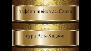 Тафсир ас-Саади - сура 22 Аль-Хадж