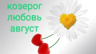 Козерог Любовный Таро Прогноз на Август 2024 года!!!