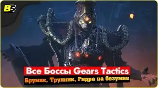 Пошаговая ➤ Gears tactics все сюжетные боссы — сложность безумная