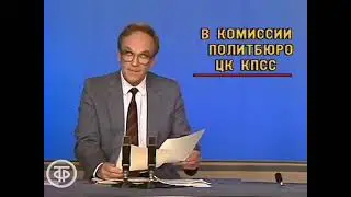 Время  Эфир 19 05 1989