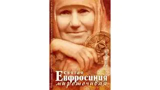 Святая  Евфросиния мироточивая. О Противостояние церквей.