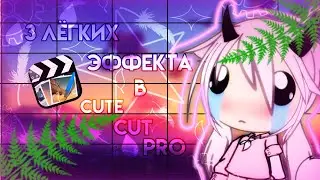[OLD]✨3 лёгких эффекта в CuteCut✨