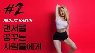 힙합 댄서와 안무가를 꿈꾸는 사람들에게 (인터뷰+ 힐댄스 프리스타일) [REDLIC HAEUN 하은 2부]