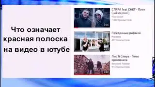 ЧТО ОЗНАЧАЕТ КРАСНАЯ ПОЛОСКА НА ВИДЕО В ЮТУБЕ