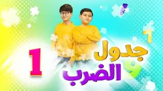 جدول الضرب 1 - جاد وإياد مقداد | طيور الجنة