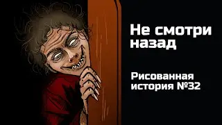 Не смотри назад. Страшная рисованная история №32 (анимация)