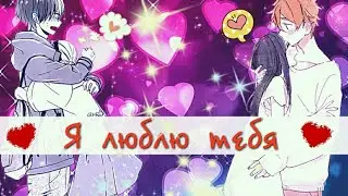 [AMV•MiX] ~ Я люблю тебя💕