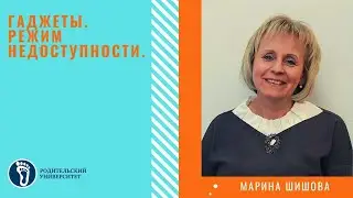 Марина Игоревна Шишова. Гаджеты.  Режим недоступности