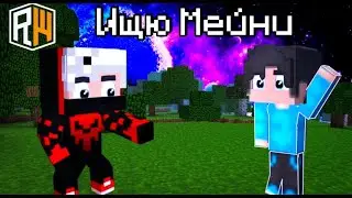 Ищу Мейни! Кайфовый стрим на ряли ворд.