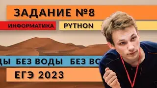 Разбор задания 8 | Python | ЕГЭ 2023 | Информатика