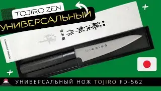 Универсальный Нож TOJIRO ZEN (FD-562)