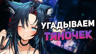 УГАДЫВАЕМ ТЯНОЧЕК [Arknights]