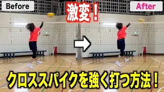 【激変】クロススパイクを強く打つ方法を教えてもらった！【バレーボール】