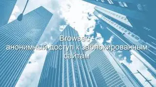 .Browsec — анонимный доступ к заблокированным сайтам