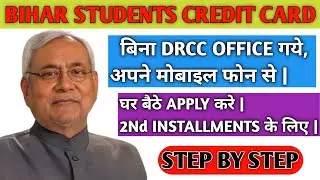 Bihar Student Credit Card Subsequent payment Apply कैसे करें|2nd Installment Ke Liye Apply Kaise Kre