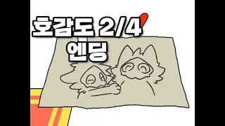 Likability 2/4 ending(Changed Special Edition)