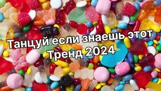 Танцуй если знаешь этот тренд 2️⃣0️⃣2️⃣4️⃣года 🤙🏻✌️🦄🌈