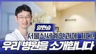 우리 병원을 소개합니다 / 서울신세계안과 양현승