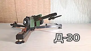 |Д-30| з LEGO