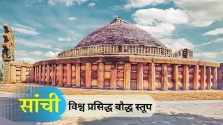 sanchi stupa | सांची स्तूप | विश्व प्रसिद्ध बौद्ध स्तूप