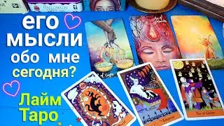 💖 Его мысли обо мне сегодня ⁉️ Его чувства | Таро |Таро гадание онлайн | Лайм Таро