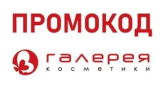 Промокод Галерея Косметики