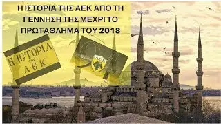 H ιστορία της ΑΕΚ απο την ίδρυση της μέχρι το 2018. Αφιέρωμα Στη Πρωταθλήτρια ΑΕΚ