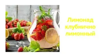 Лимонад клубнично-лимонный