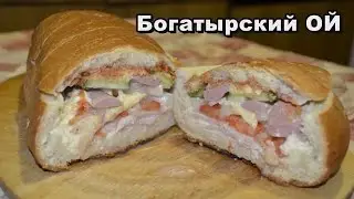 Как приготовить Богатырский ОЙ, фаршированный батон или бутерброд настоящего мужика дома.