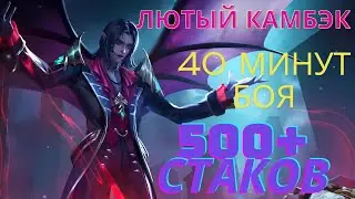 Эпический Камбэк  длинной в 40 минут в Mobile Legends, 500+ стаков на Сессилионе и Вексана на Опыте