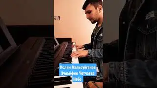 Ислам Мальсуйгенов, Зульфия Чотчаева - Небо 💙 Версия для фортепиано 🎹