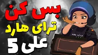 بس کن ترای هاردعلی  پارت 5 ( خدای ایس ) 🔥