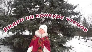 Видео на конкурс чтецов.