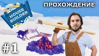 House Builder - Начинаю строительство по всему миру!