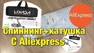 Спиннинг с катушкой с Aliexpress / Рыболовный набор LIXADA с Aliexpress.