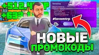 ЛУЧШИЕ ПРОМОКОДЫ на МАТРЕШКА РП! (CRMP MOBILE)