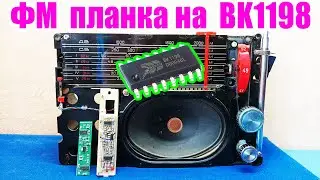 ФМ планка на микросхеме BK1198  в  радиоприемник